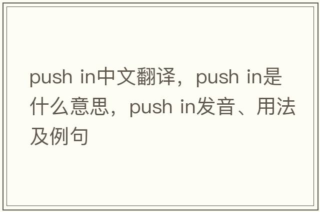push in中文翻譯，push in是什么意思，push in發(fā)音、用法及例句