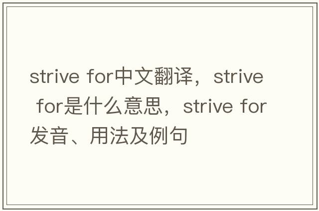 strive for中文翻譯，strive for是什么意思，strive for發(fā)音、用法及例句