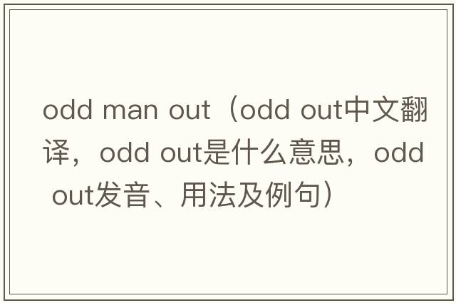 odd man out（odd out中文翻譯，odd out是什么意思，odd out發(fā)音、用法及例句）