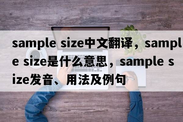 sample size中文翻譯，sample size是什么意思，sample size發(fā)音、用法及例句