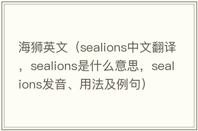 海獅英文（sealions中文翻譯，sealions是什么意思，sealions發(fā)音、用法及例句）