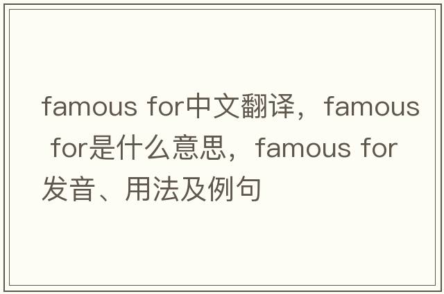 famous for中文翻譯，famous for是什么意思，famous for發(fā)音、用法及例句