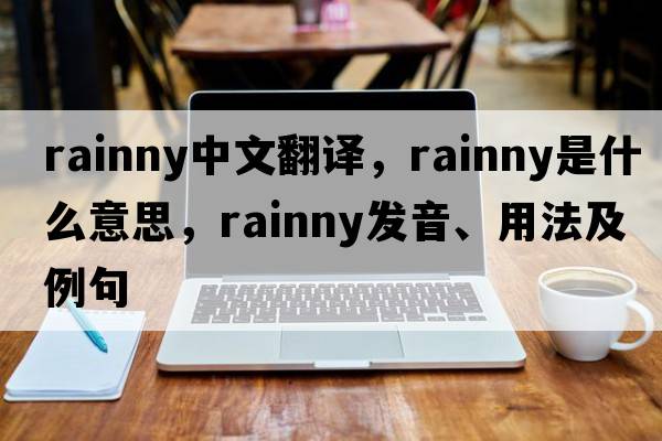 rainny中文翻譯，rainny是什么意思，rainny發(fā)音、用法及例句
