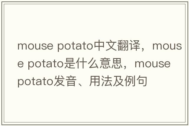 mouse potato中文翻譯，mouse potato是什么意思，mouse potato發(fā)音、用法及例句