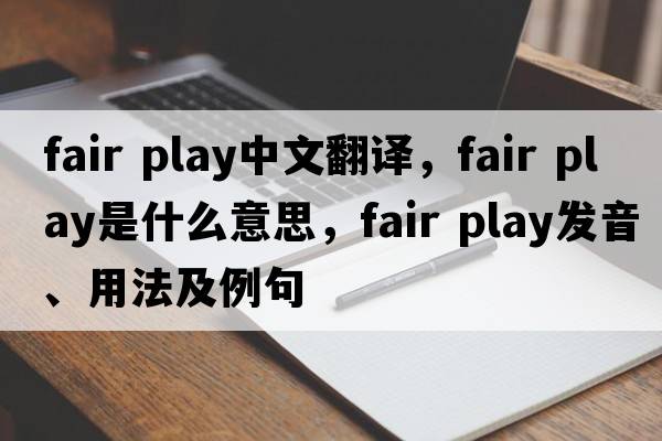 fair play中文翻譯，fair play是什么意思，fair play發(fā)音、用法及例句