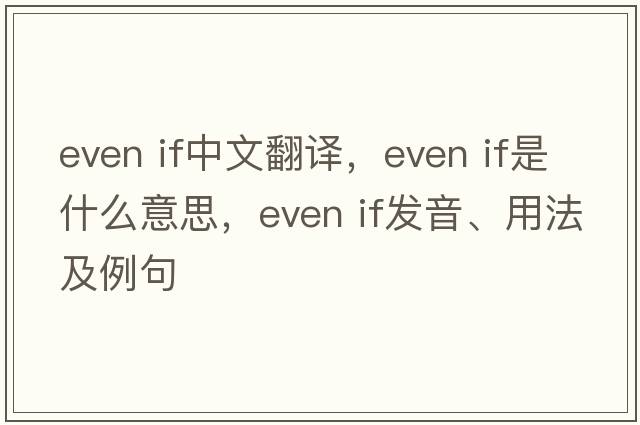 even if中文翻譯，even if是什么意思，even if發(fā)音、用法及例句