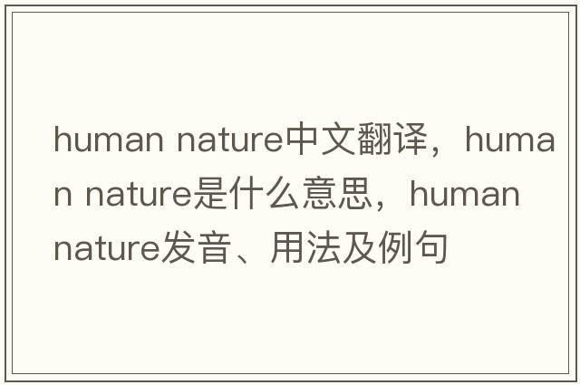 human nature中文翻譯，human nature是什么意思，human nature發(fā)音、用法及例句