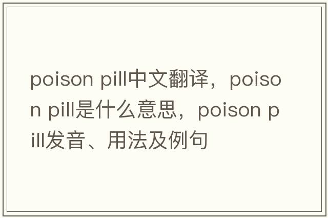 poison pill中文翻譯，poison pill是什么意思，poison pill發(fā)音、用法及例句