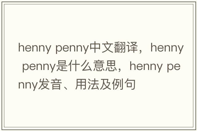 henny penny中文翻譯，henny penny是什么意思，henny penny發(fā)音、用法及例句