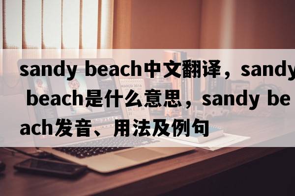 sandy beach中文翻譯，sandy beach是什么意思，sandy beach發(fā)音、用法及例句