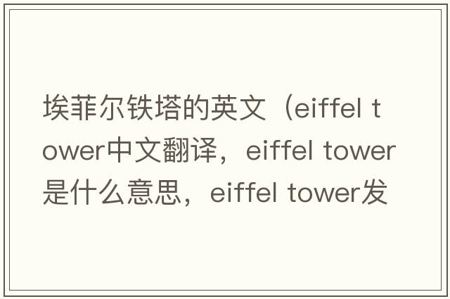 埃菲爾鐵塔的英文（Eiffel Tower中文翻譯，Eiffel Tower是什么意思，Eiffel Tower發(fā)音、用法及例句）