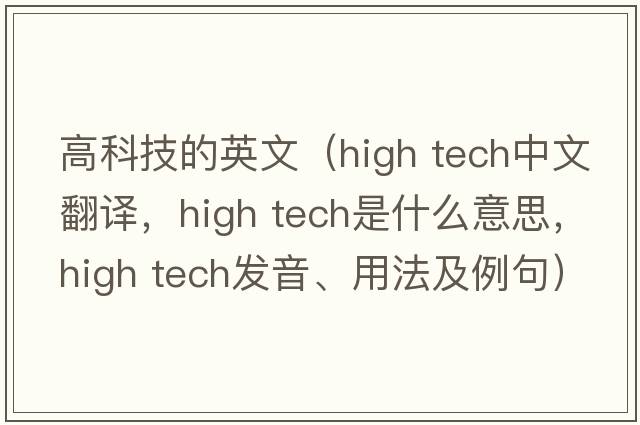 高科技的英文（high tech中文翻譯，high tech是什么意思，high tech發(fā)音、用法及例句）