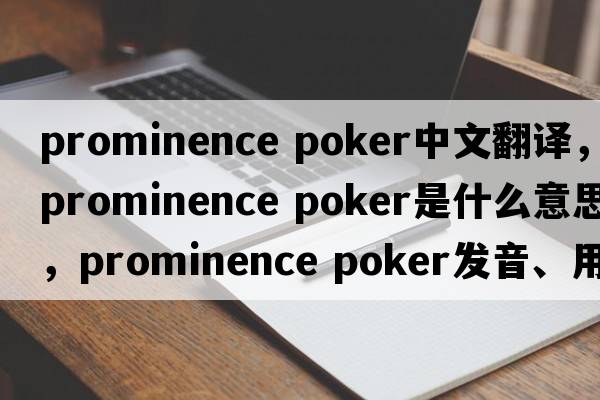 prominence poker中文翻譯，prominence poker是什么意思，prominence poker發(fā)音、用法及例句