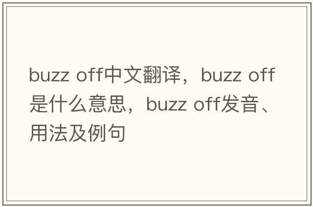 buzz off中文翻譯，buzz off是什么意思，buzz off發(fā)音、用法及例句