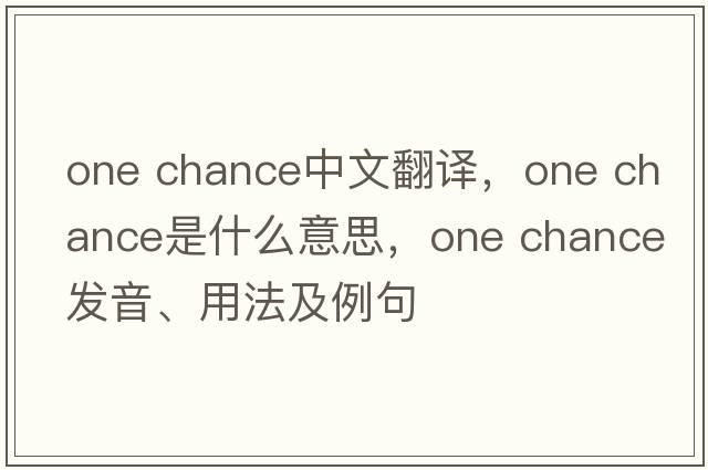 One Chance中文翻譯，One Chance是什么意思，One Chance發(fā)音、用法及例句
