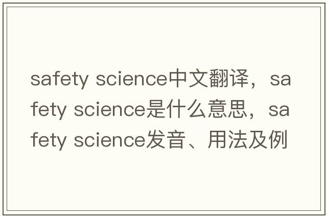 safety science中文翻譯，safety science是什么意思，safety science發(fā)音、用法及例句