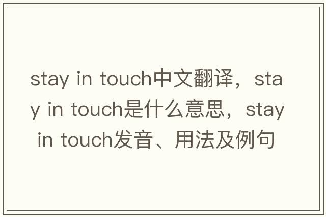 stay in touch中文翻譯，stay in touch是什么意思，stay in touch發(fā)音、用法及例句