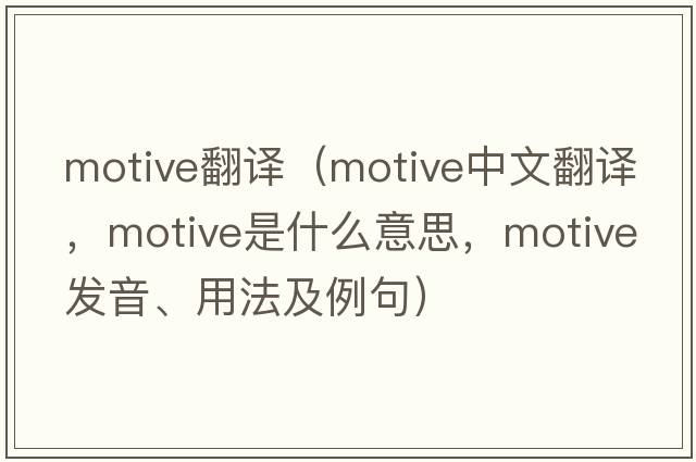 motive翻譯（motive中文翻譯，motive是什么意思，motive發(fā)音、用法及例句）