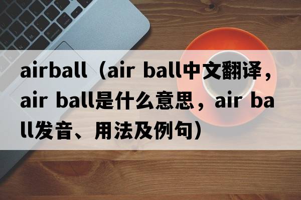 airball（air ball中文翻譯，air ball是什么意思，air ball發(fā)音、用法及例句）