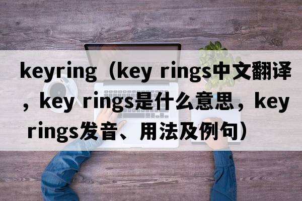 keyring（key rings中文翻譯，key rings是什么意思，key rings發(fā)音、用法及例句）