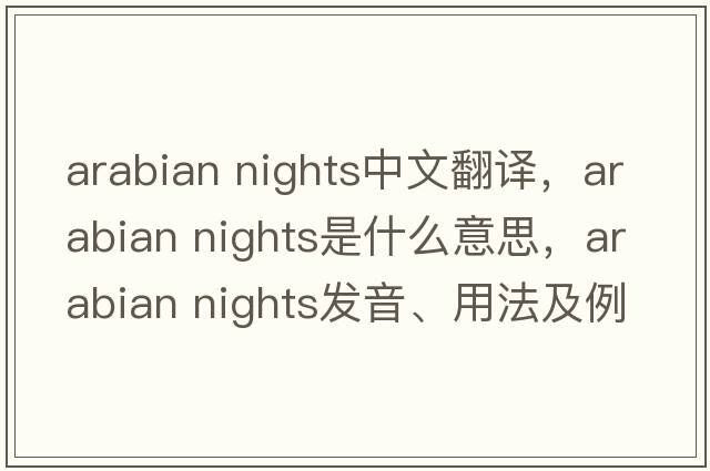 arabian nights中文翻譯，arabian nights是什么意思，arabian nights發(fā)音、用法及例句