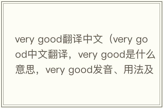 very good翻譯中文（very good中文翻譯，very good是什么意思，very good發(fā)音、用法及例句）