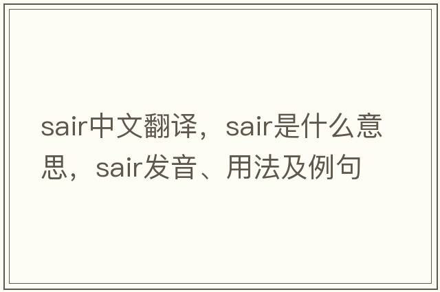 SAIR中文翻譯，SAIR是什么意思，SAIR發(fā)音、用法及例句