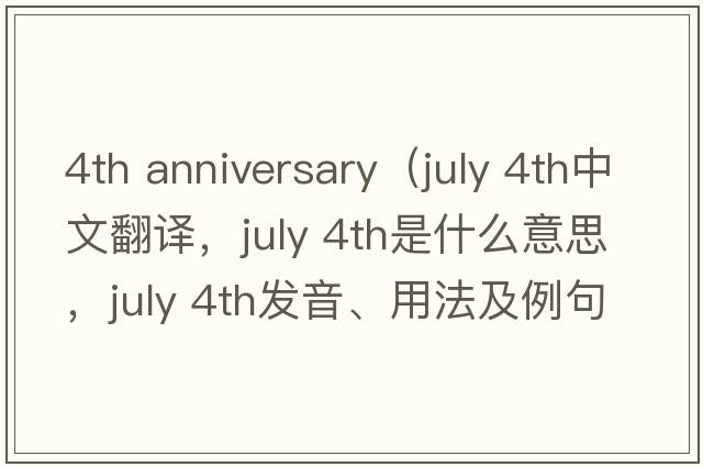 4th anniversary（july 4th中文翻譯，july 4th是什么意思，july 4th發(fā)音、用法及例句）