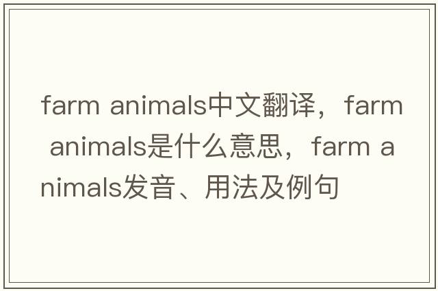 farm animals中文翻譯，farm animals是什么意思，farm animals發(fā)音、用法及例句