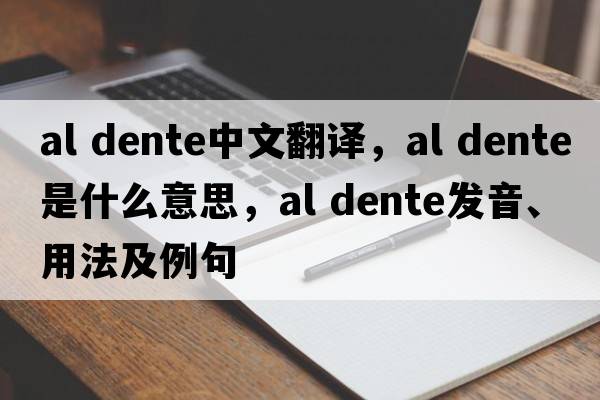 al dente中文翻譯，al dente是什么意思，al dente發(fā)音、用法及例句