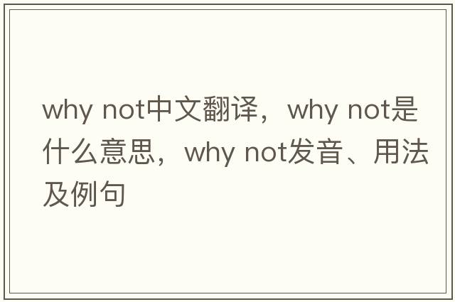 why not中文翻譯，why not是什么意思，why not發(fā)音、用法及例句
