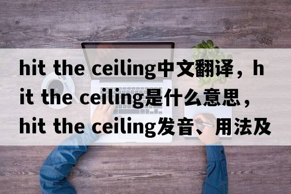 hit the ceiling中文翻譯，hit the ceiling是什么意思，hit the ceiling發(fā)音、用法及例句