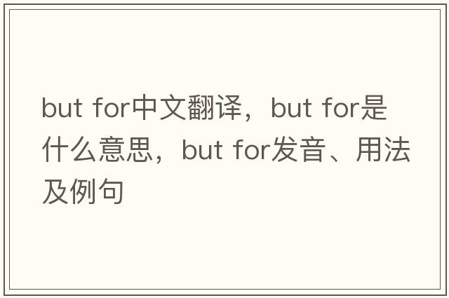 but for中文翻譯，but for是什么意思，but for發(fā)音、用法及例句