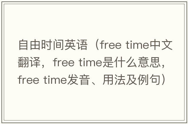 自由時(shí)間英語(yǔ)（free time中文翻譯，free time是什么意思，free time發(fā)音、用法及例句）