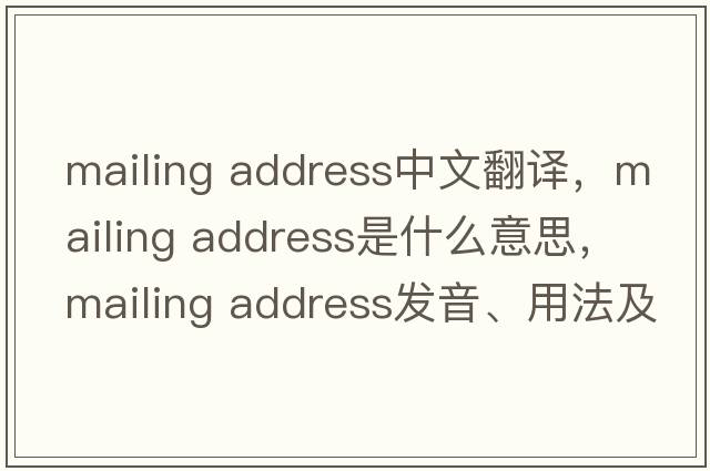 mailing address中文翻譯，mailing address是什么意思，mailing address發(fā)音、用法及例句