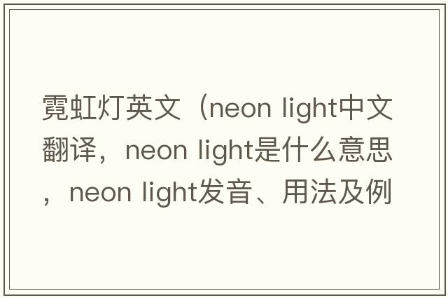 霓虹燈英文（neon light中文翻譯，neon light是什么意思，neon light發(fā)音、用法及例句）
