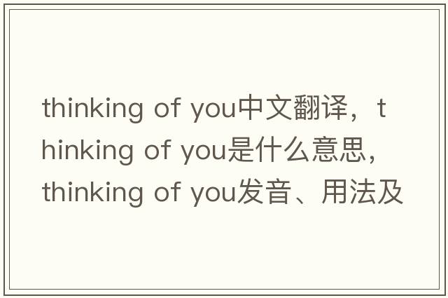 thinking of you中文翻譯，thinking of you是什么意思，thinking of you發(fā)音、用法及例句