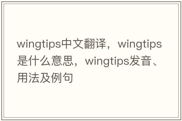 wingtips中文翻譯，wingtips是什么意思，wingtips發(fā)音、用法及例句