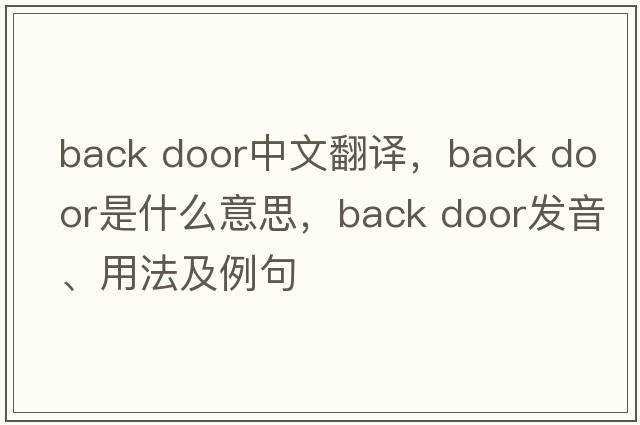 back door中文翻譯，back door是什么意思，back door發(fā)音、用法及例句
