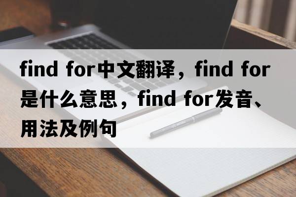 find for中文翻譯，find for是什么意思，find for發(fā)音、用法及例句
