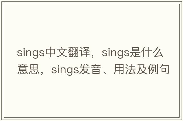 sings中文翻譯，sings是什么意思，sings發(fā)音、用法及例句