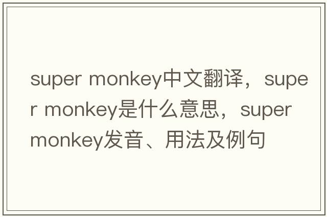 super monkey中文翻譯，super monkey是什么意思，super monkey發(fā)音、用法及例句