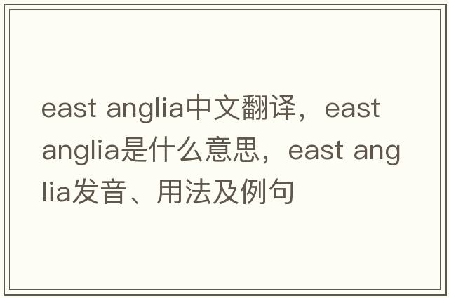 east anglia中文翻譯，east anglia是什么意思，east anglia發(fā)音、用法及例句