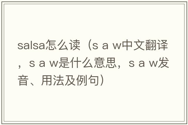 salsa怎么讀（s a w中文翻譯，s a w是什么意思，s a w發(fā)音、用法及例句）