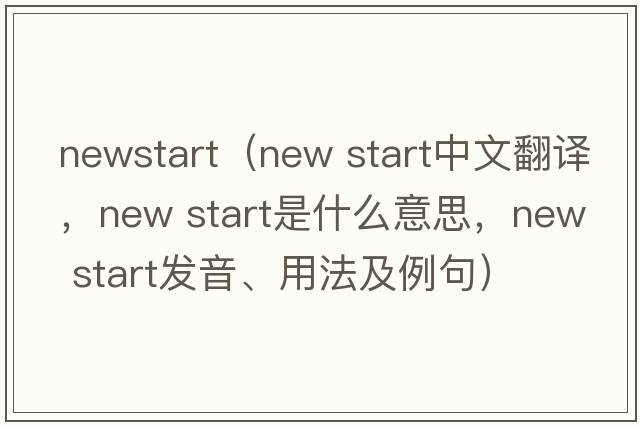 newstart（new start中文翻譯，new start是什么意思，new start發(fā)音、用法及例句）