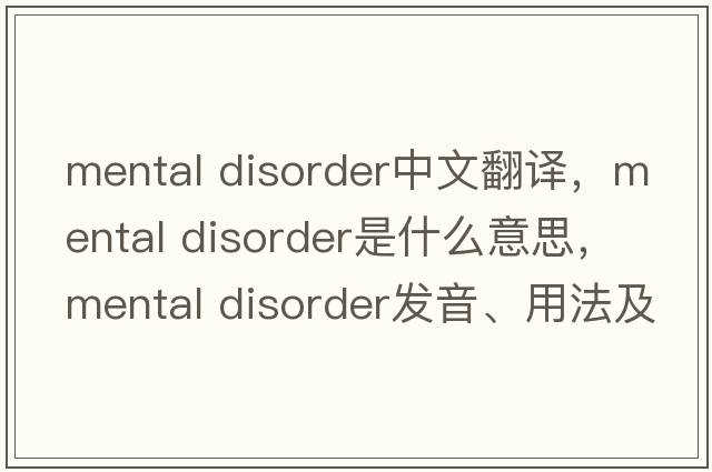 mental disorder中文翻譯，mental disorder是什么意思，mental disorder發(fā)音、用法及例句