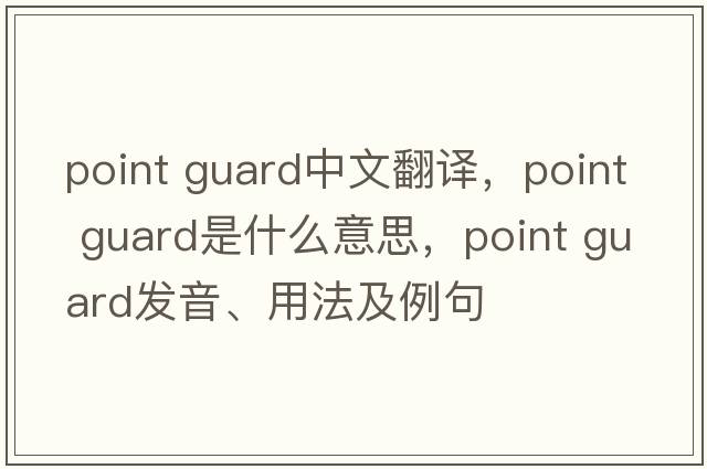 point guard中文翻譯，point guard是什么意思，point guard發(fā)音、用法及例句