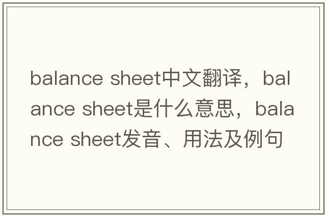 balance sheet中文翻譯，balance sheet是什么意思，balance sheet發(fā)音、用法及例句