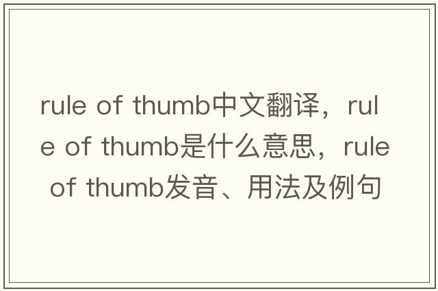 rule of thumb中文翻譯，rule of thumb是什么意思，rule of thumb發(fā)音、用法及例句