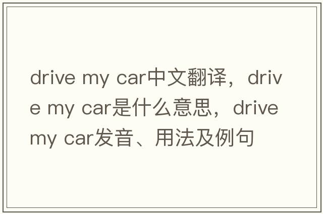 drive my car中文翻譯，drive my car是什么意思，drive my car發(fā)音、用法及例句